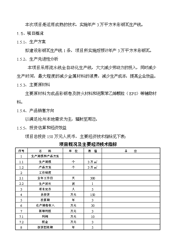 （項目成果）3萬平方米彩鋼瓦生產線項目可行性論證申報材料（華經縱橫）