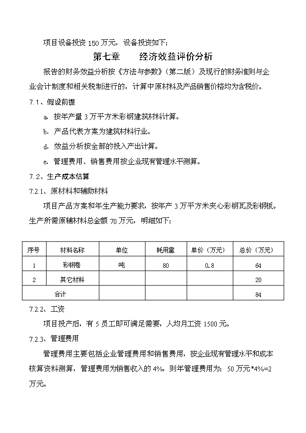 （項目成果）3萬平方米彩鋼瓦生產線項目可行性論證申報材料（華經縱橫）
