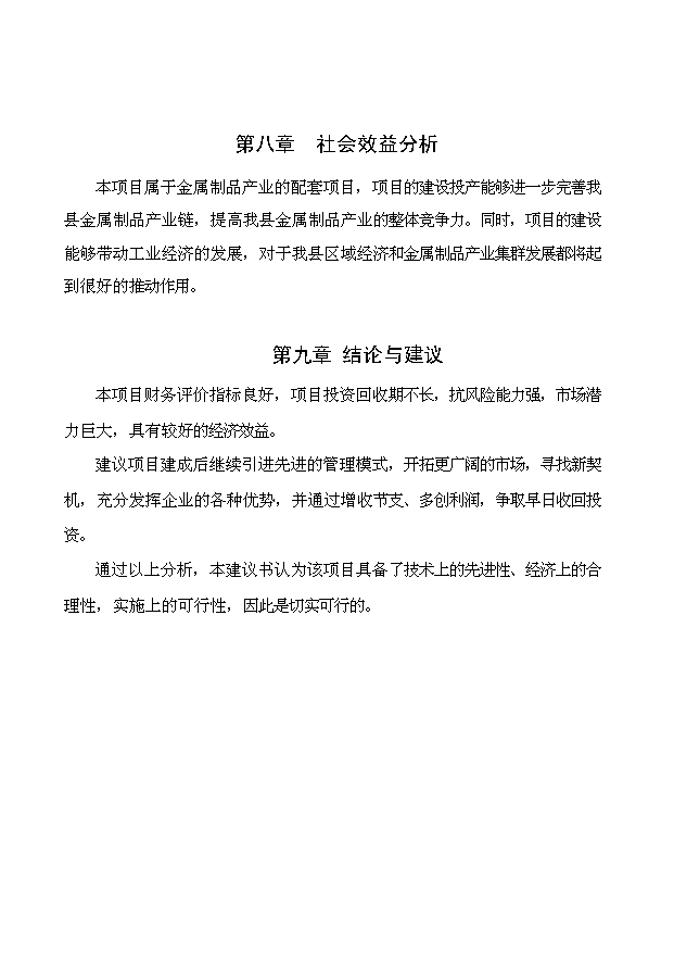 （項目成果）3萬平方米彩鋼瓦生產線項目可行性論證申報材料（華經縱橫）