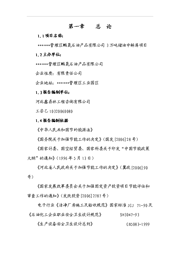 （項目成果）3萬噸儲油中轉庫項目可行性論證申報材料（華經縱橫）第1頁