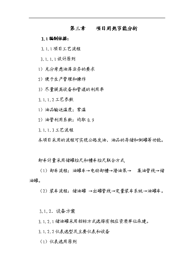 （項目成果）3萬噸儲油中轉庫項目可行性論證申報材料（華經縱橫）第13頁
