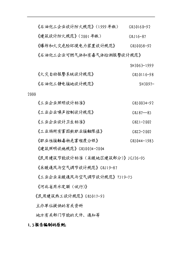 （項目成果）3萬噸儲油中轉庫項目可行性論證申報材料（華經縱橫）第2頁