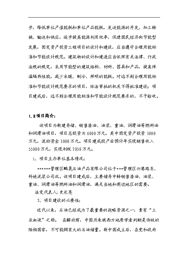 （項目成果）3萬噸儲油中轉庫項目可行性論證申報材料（華經縱橫）第4頁