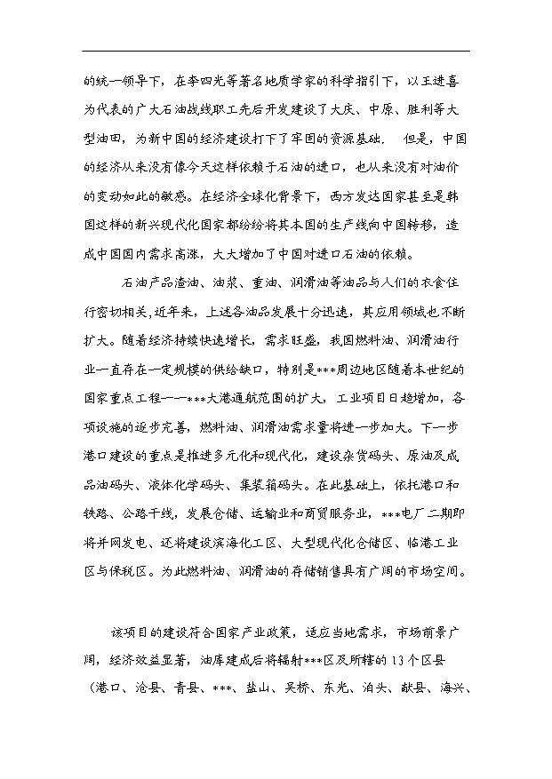 （項目成果）3萬噸儲油中轉庫項目可行性論證申報材料（華經縱橫）第5頁