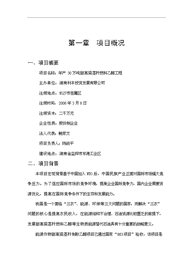 （項目成果）30萬噸甜高粱莖稈燃料乙醇工程項目可行性論證申報材料（華經縱橫）