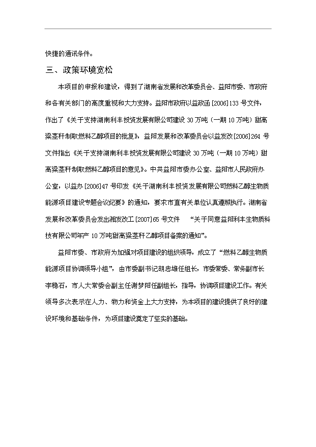 （項目成果）30萬噸甜高粱莖稈燃料乙醇工程項目可行性論證申報材料（華經縱橫）