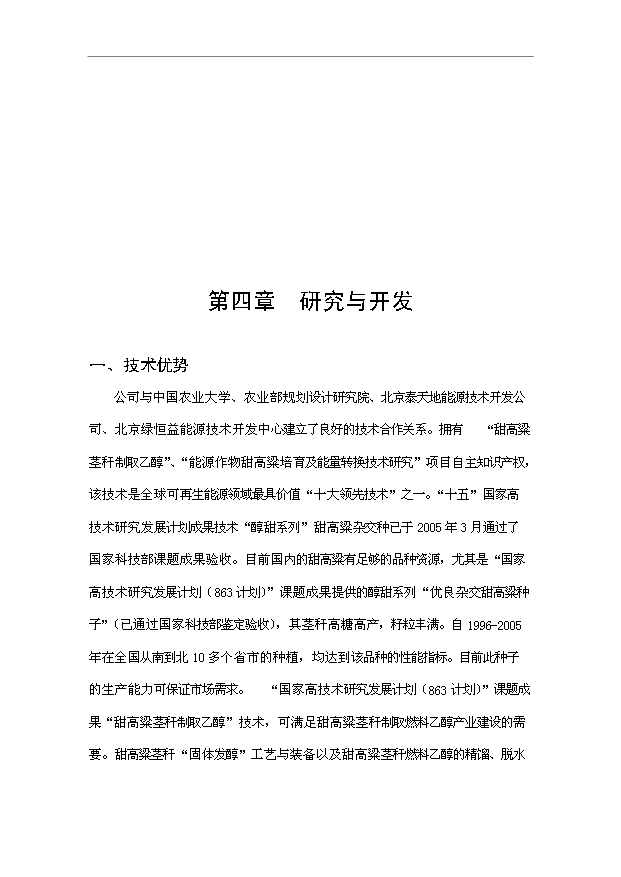 （項目成果）30萬噸甜高粱莖稈燃料乙醇工程項目可行性論證申報材料（華經縱橫）
