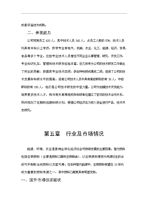（項目成果）30萬噸甜高粱莖稈燃料乙醇工程項目可行性論證申報材料（華經縱橫）