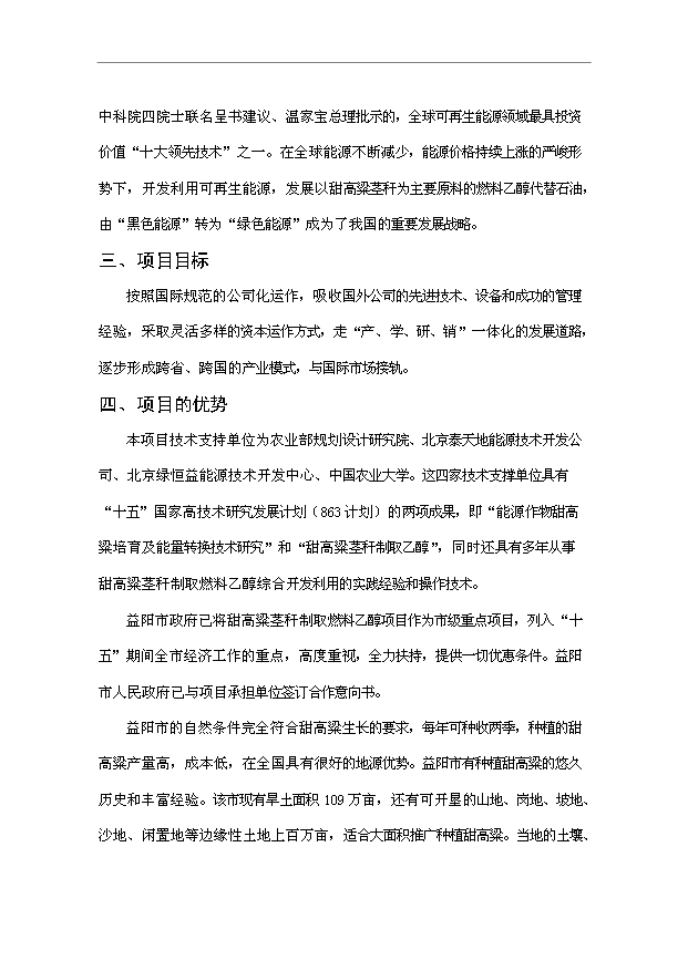 （項目成果）30萬噸甜高粱莖稈燃料乙醇工程項目可行性論證申報材料（華經縱橫）