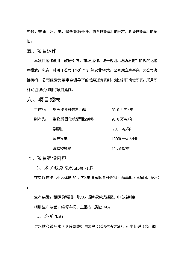 （項目成果）30萬噸甜高粱莖稈燃料乙醇工程項目可行性論證申報材料（華經縱橫）