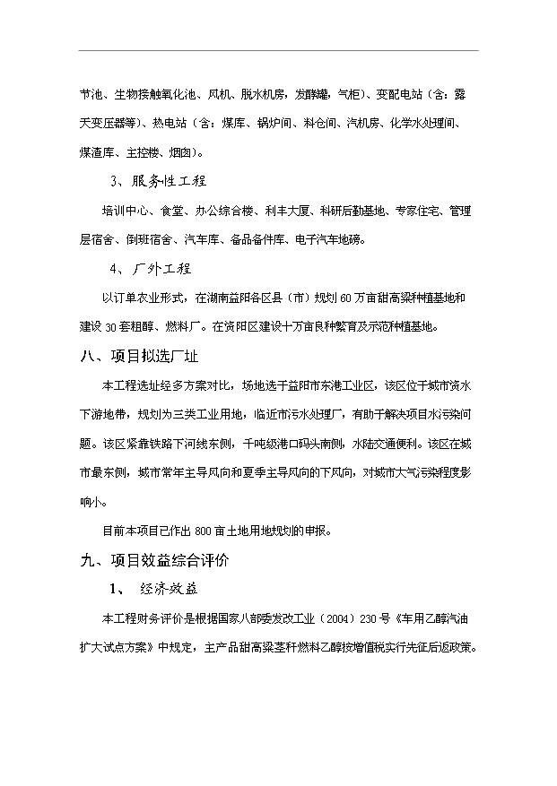 （項目成果）30萬噸甜高粱莖稈燃料乙醇工程項目可行性論證申報材料（華經縱橫）