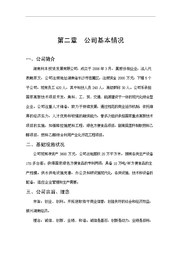 （項目成果）30萬噸甜高粱莖稈燃料乙醇工程項目可行性論證申報材料（華經縱橫）