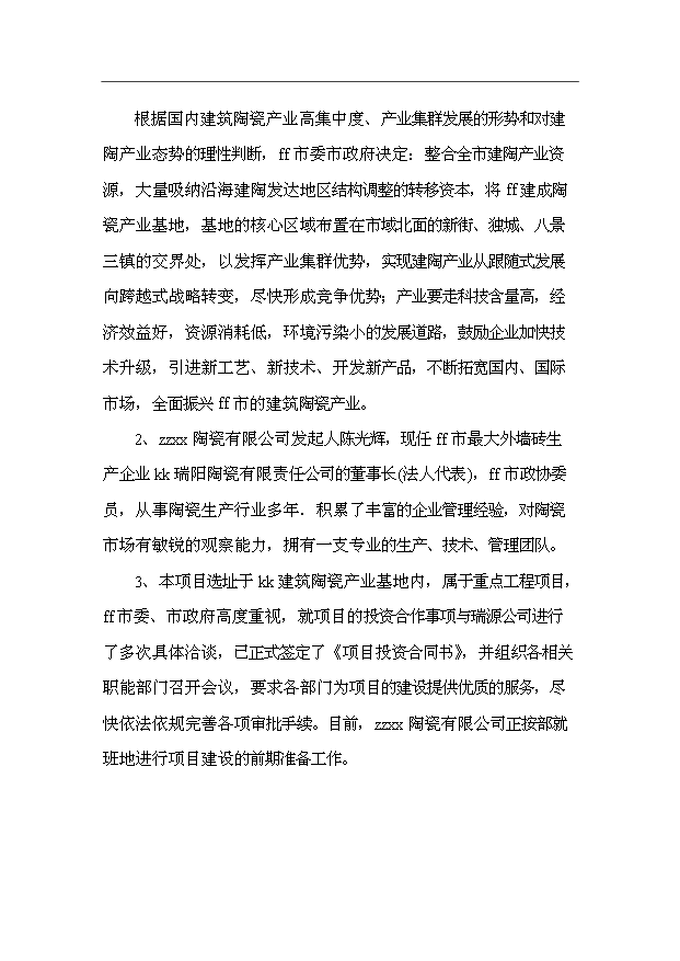 （項目成果）3千萬平方米建筑陶瓷生產線項目可行性論證申報材料（華經縱橫）第10頁