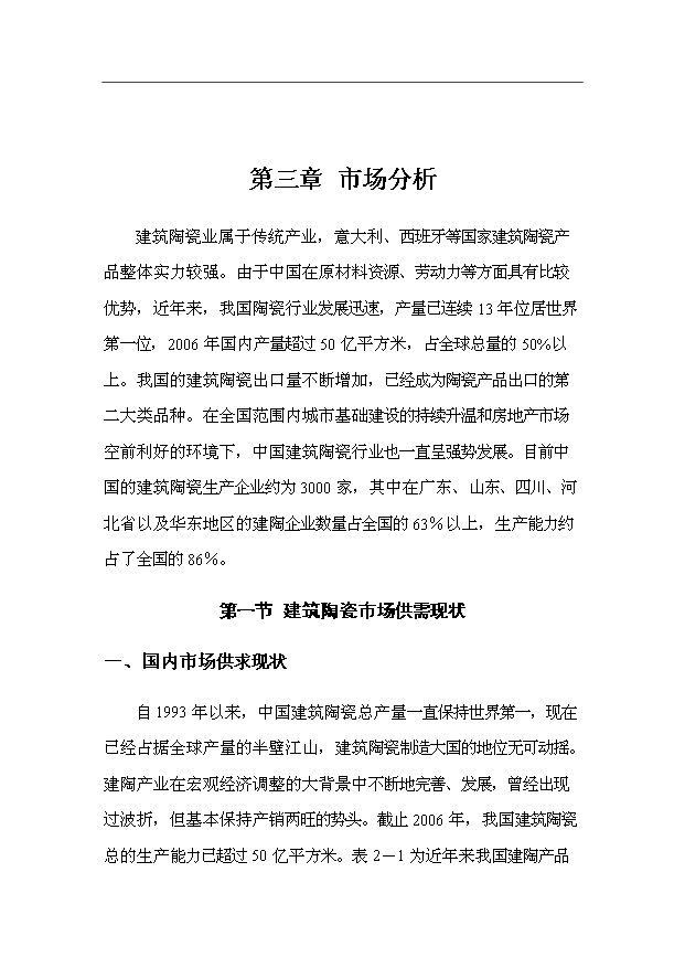 （項目成果）3千萬平方米建筑陶瓷生產線項目可行性論證申報材料（華經縱橫）第11頁