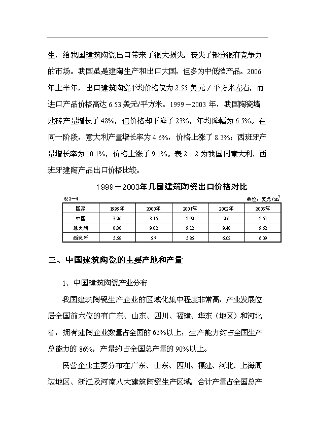 （項目成果）3千萬平方米建筑陶瓷生產線項目可行性論證申報材料（華經縱橫）第14頁