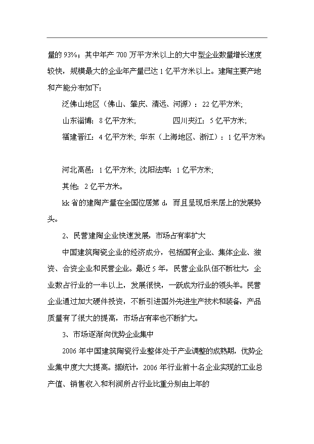 （項目成果）3千萬平方米建筑陶瓷生產線項目可行性論證申報材料（華經縱橫）第15頁