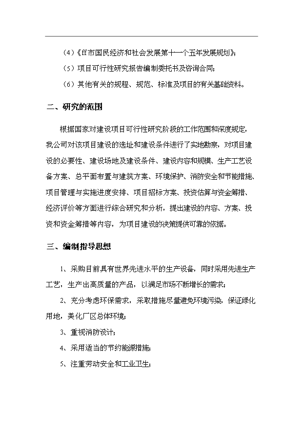 （項目成果）3千萬平方米建筑陶瓷生產線項目可行性論證申報材料（華經縱橫）第3頁