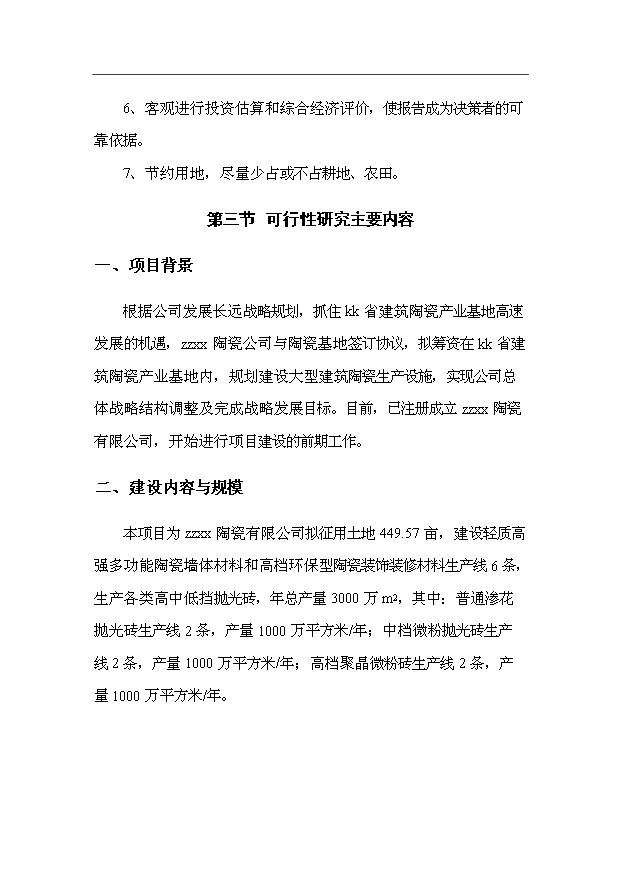 （項目成果）3千萬平方米建筑陶瓷生產線項目可行性論證申報材料（華經縱橫）第4頁
