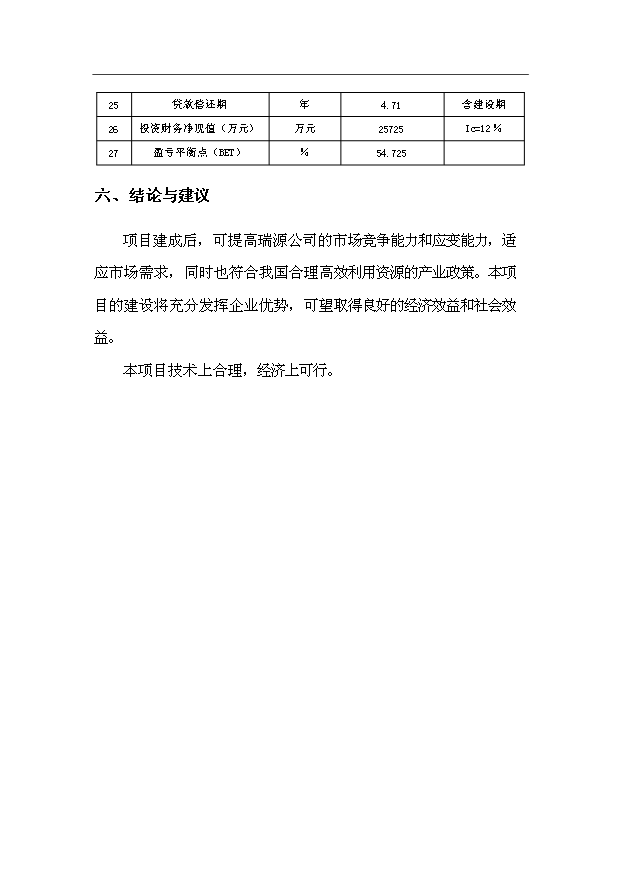 （項目成果）3千萬平方米建筑陶瓷生產線項目可行性論證申報材料（華經縱橫）第7頁