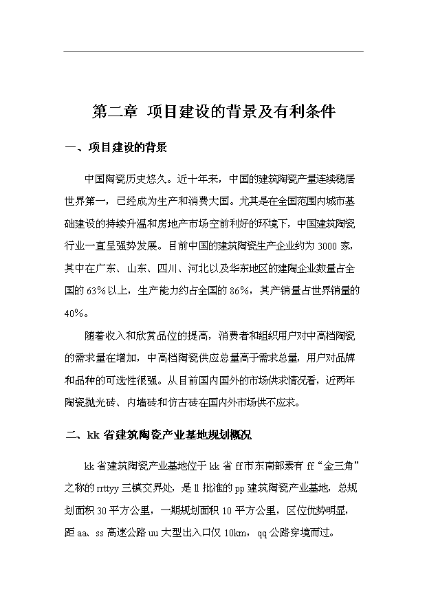 （項目成果）3千萬平方米建筑陶瓷生產線項目可行性論證申報材料（華經縱橫）第8頁