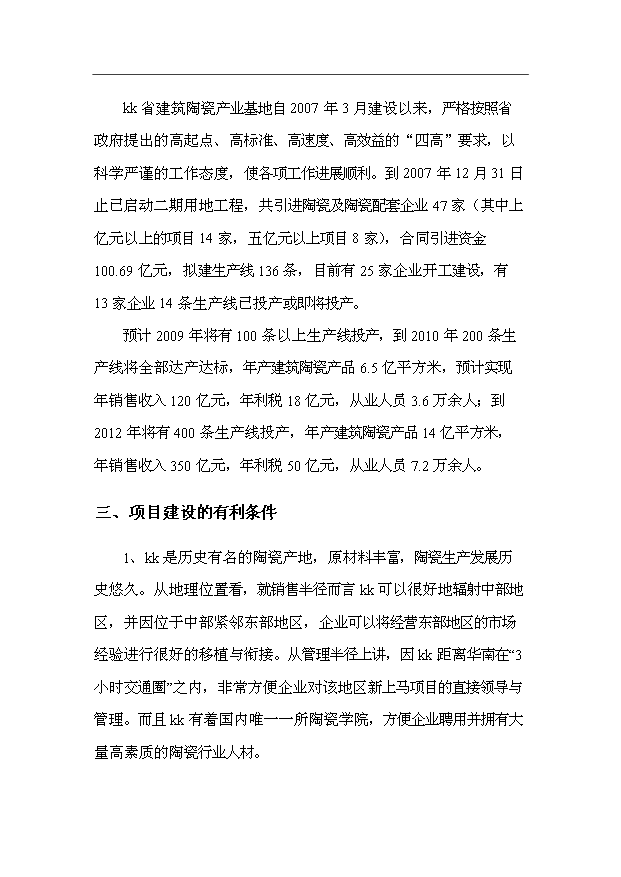 （項目成果）3千萬平方米建筑陶瓷生產線項目可行性論證申報材料（華經縱橫）第9頁