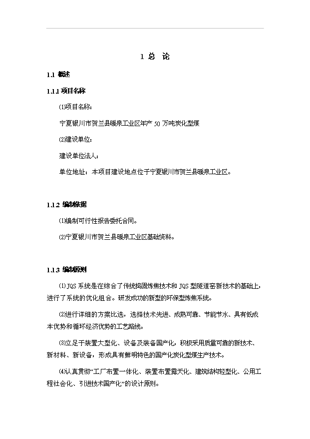 （項目成果）50萬噸炭化型煤項目可行性論證申報材料（華經縱橫）第1頁