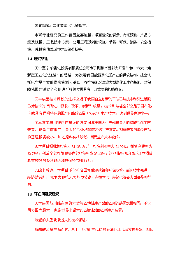 （項目成果）50萬噸炭化型煤項目可行性論證申報材料（華經縱橫）第4頁