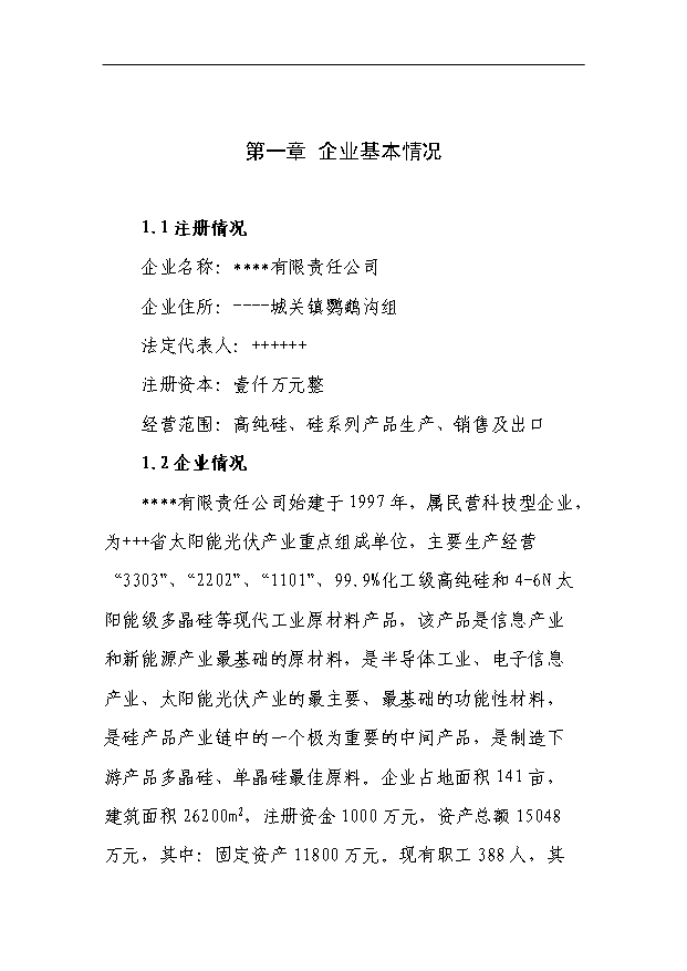 （項目成果）4X125百KVA高純硅微硅粉收集及綜合利用項目省級節能專項項目可行性論證申報材料（華經縱橫）第1頁