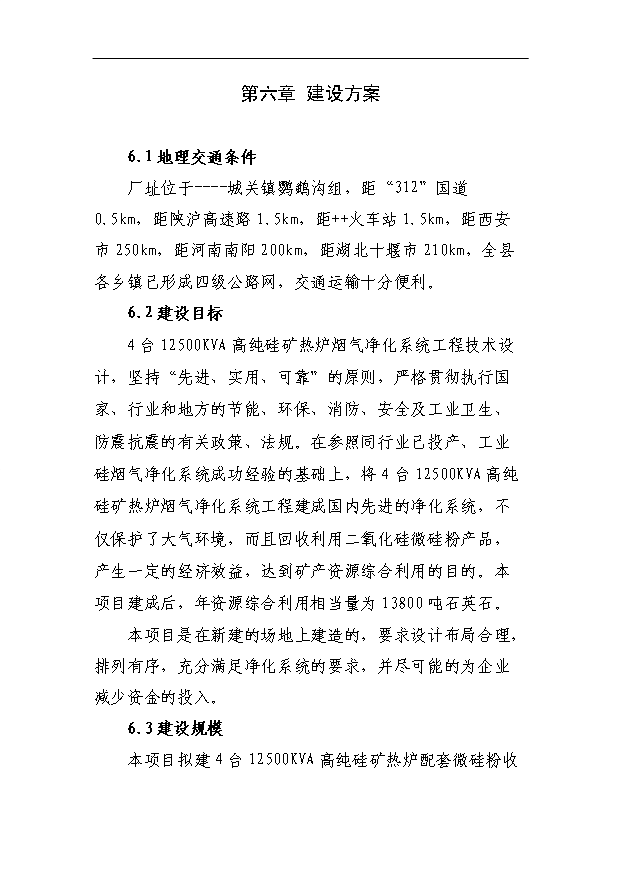 （項目成果）4X125百KVA高純硅微硅粉收集及綜合利用項目省級節能專項項目可行性論證申報材料（華經縱橫）第10頁