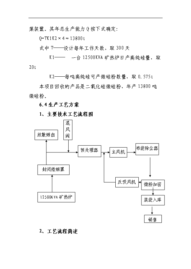 （項目成果）4X125百KVA高純硅微硅粉收集及綜合利用項目省級節能專項項目可行性論證申報材料（華經縱橫）第11頁