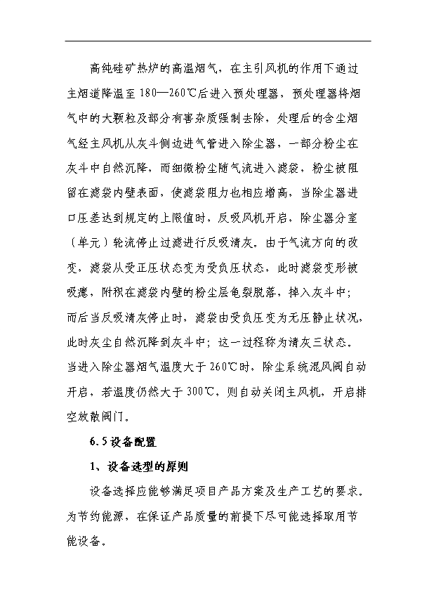 （項目成果）4X125百KVA高純硅微硅粉收集及綜合利用項目省級節能專項項目可行性論證申報材料（華經縱橫）第12頁