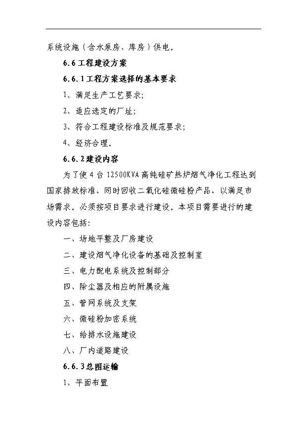 （項目成果）4X125百KVA高純硅微硅粉收集及綜合利用項目省級節能專項項目可行性論證申報材料（華經縱橫）第14頁
