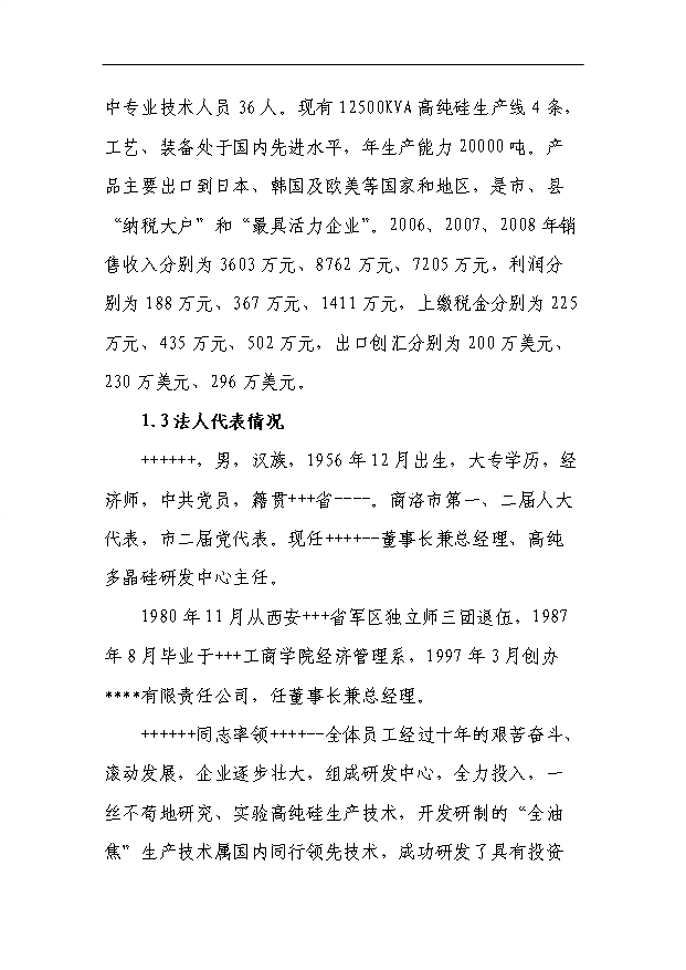 （項目成果）4X125百KVA高純硅微硅粉收集及綜合利用項目省級節能專項項目可行性論證申報材料（華經縱橫）第2頁