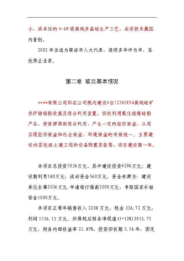 （項目成果）4X125百KVA高純硅微硅粉收集及綜合利用項目省級節能專項項目可行性論證申報材料（華經縱橫）第3頁