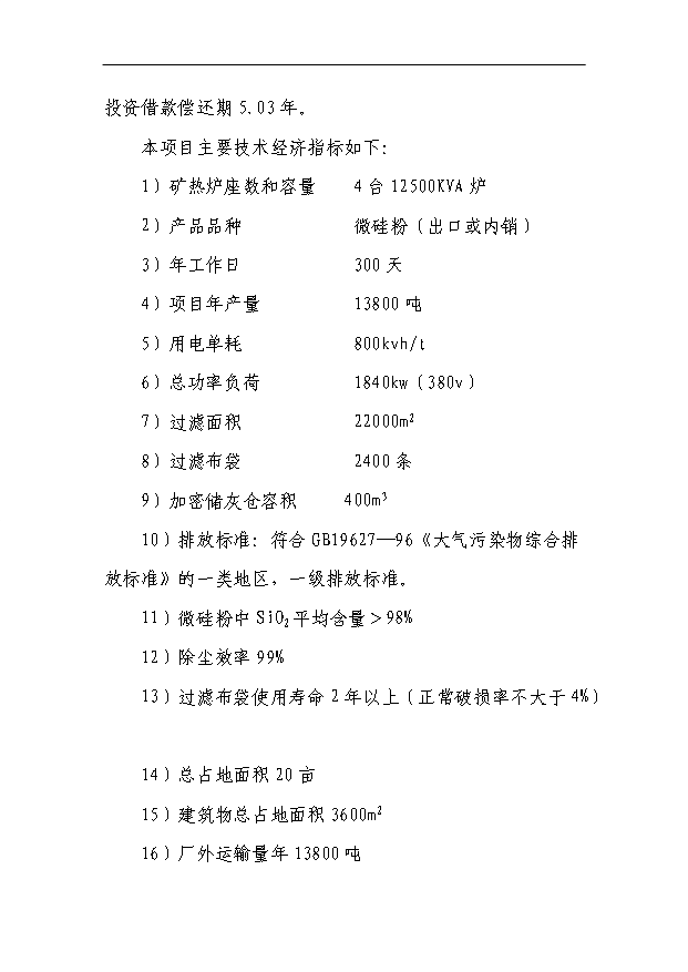 （項目成果）4X125百KVA高純硅微硅粉收集及綜合利用項目省級節能專項項目可行性論證申報材料（華經縱橫）第4頁