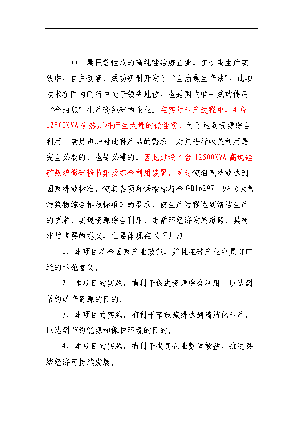 （項目成果）4X125百KVA高純硅微硅粉收集及綜合利用項目省級節能專項項目可行性論證申報材料（華經縱橫）第6頁