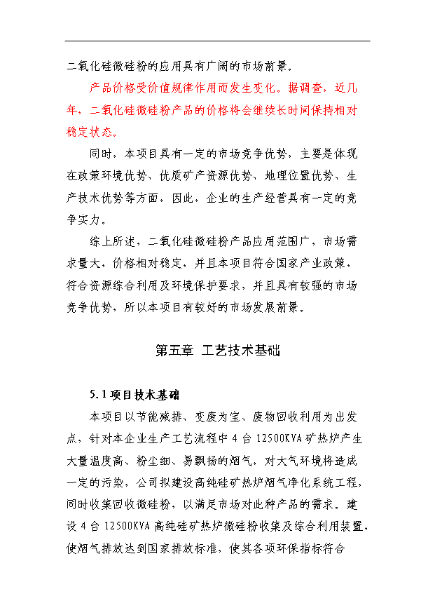 （項目成果）4X125百KVA高純硅微硅粉收集及綜合利用項目省級節能專項項目可行性論證申報材料（華經縱橫）第8頁