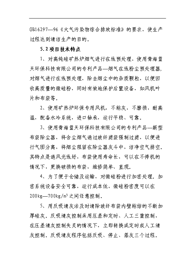 （項目成果）4X125百KVA高純硅微硅粉收集及綜合利用項目省級節能專項項目可行性論證申報材料（華經縱橫）第9頁