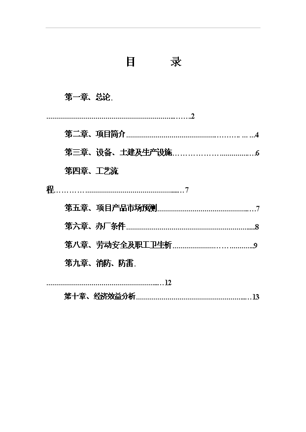 （項目成果）40萬套實木家具生產線技術改造項目可行性論證申報材料（華經縱橫）第1頁