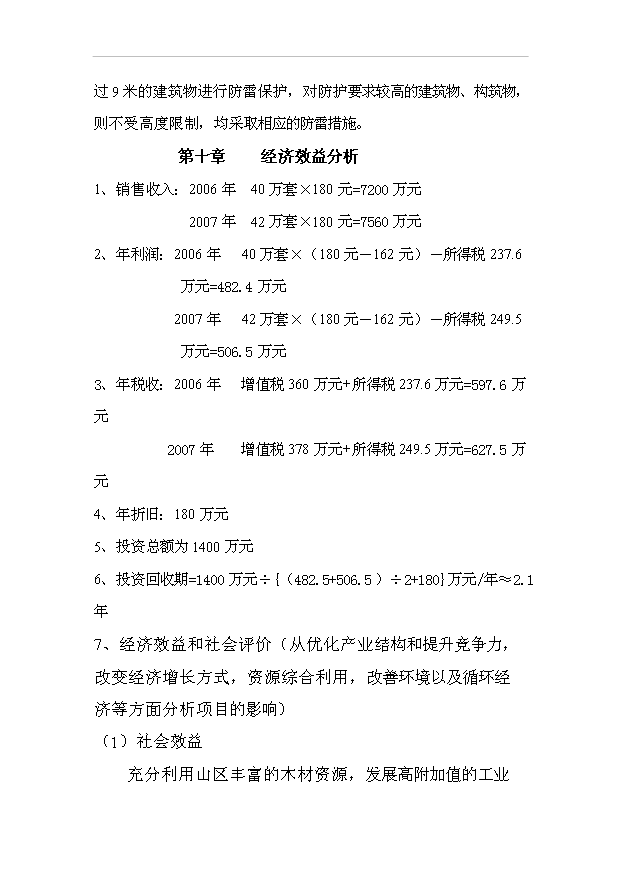 （項目成果）40萬套實木家具生產線技術改造項目可行性論證申報材料（華經縱橫）第14頁