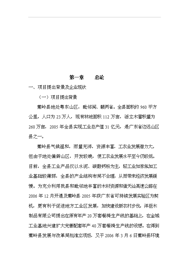 （項目成果）40萬套實木家具生產線技術改造項目可行性論證申報材料（華經縱橫）第2頁