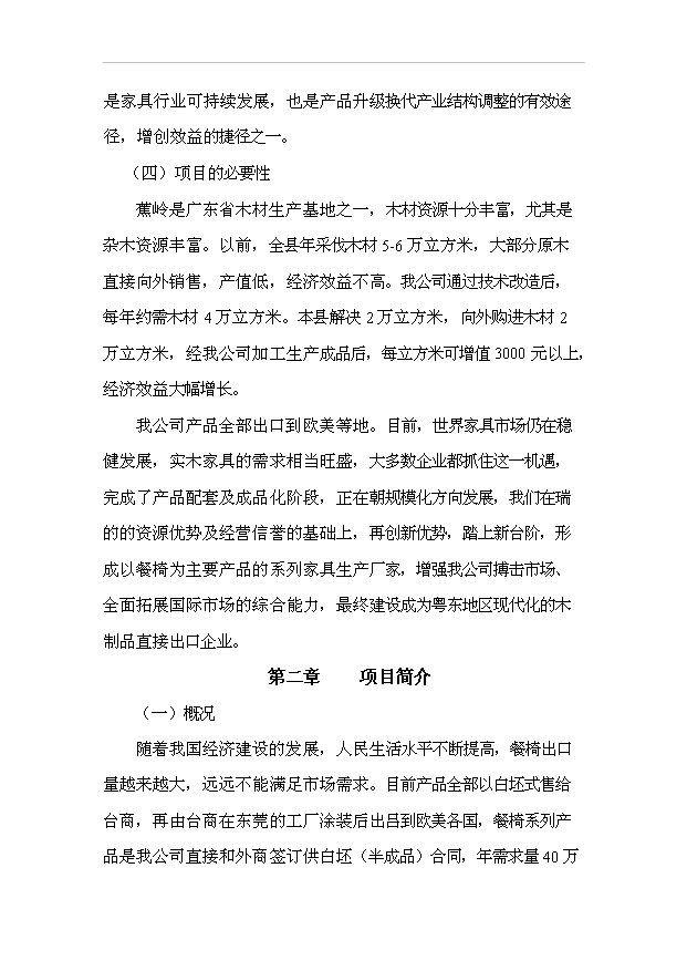 （項目成果）40萬套實木家具生產線技術改造項目可行性論證申報材料（華經縱橫）第4頁