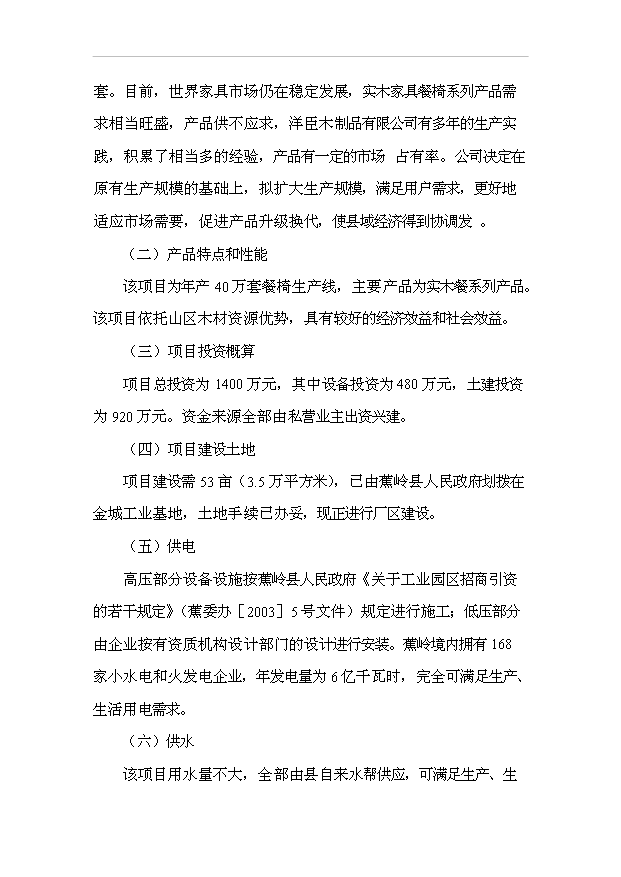 （項目成果）40萬套實木家具生產線技術改造項目可行性論證申報材料（華經縱橫）第5頁