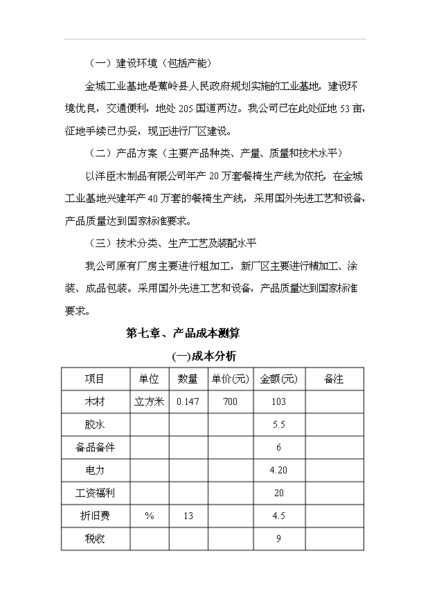 （項目成果）40萬套實木家具生產線技術改造項目可行性論證申報材料（華經縱橫）第9頁
