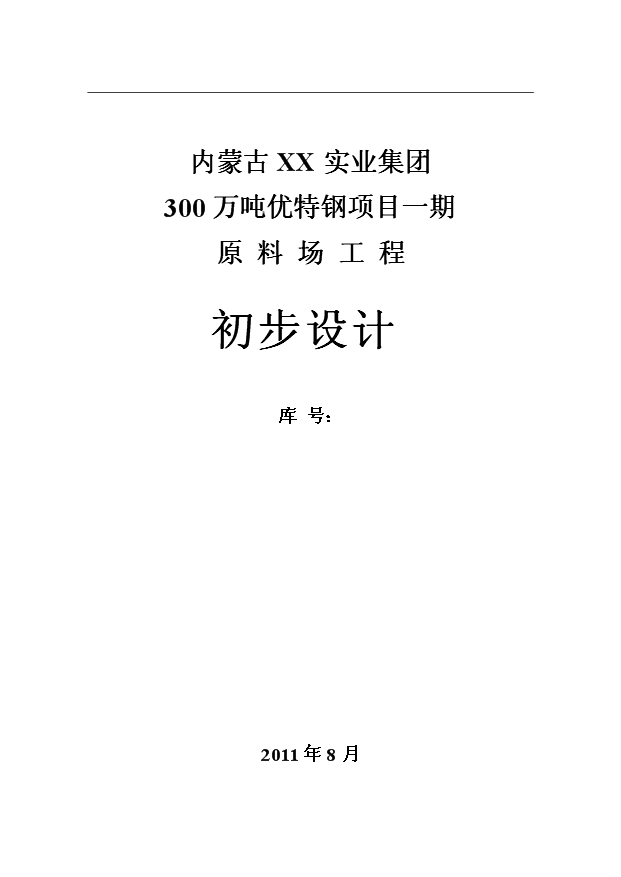 （項目成果）300萬噸優特鋼項目一期原料場工程項目可行性論證申報材料說明書（華經縱橫）第1頁