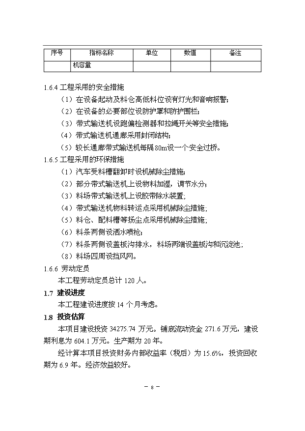 （項目成果）300萬噸優特鋼項目一期原料場工程項目可行性論證申報材料說明書（華經縱橫）第10頁