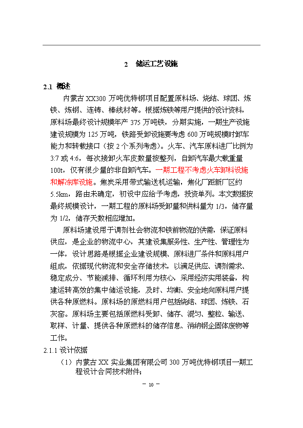 （項目成果）300萬噸優特鋼項目一期原料場工程項目可行性論證申報材料說明書（華經縱橫）第12頁