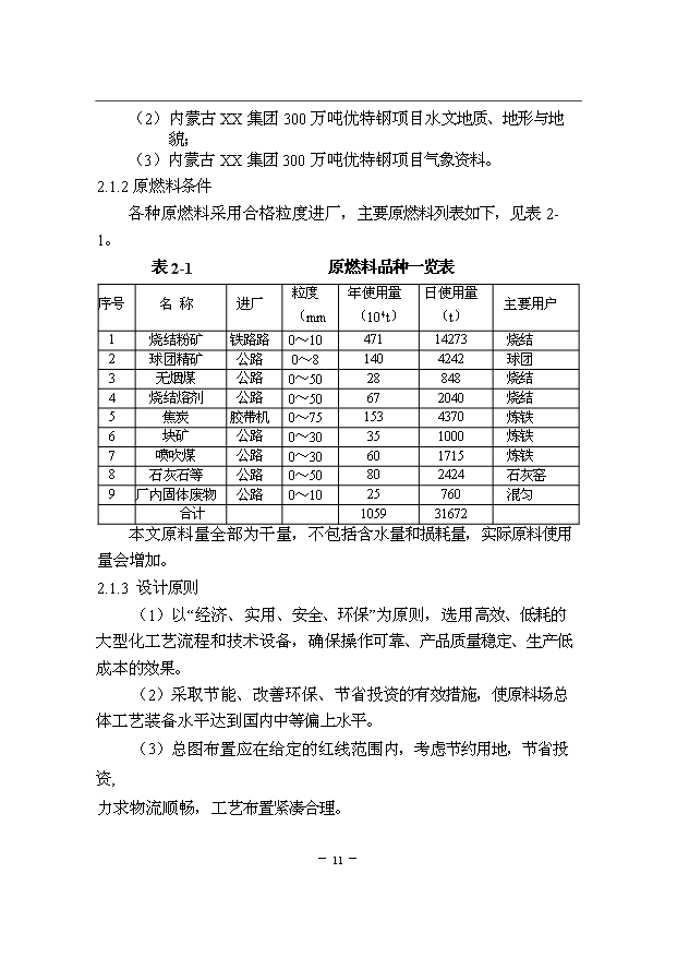 （項目成果）300萬噸優特鋼項目一期原料場工程項目可行性論證申報材料說明書（華經縱橫）第13頁