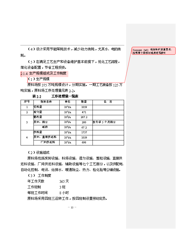 （項目成果）300萬噸優特鋼項目一期原料場工程項目可行性論證申報材料說明書（華經縱橫）第14頁