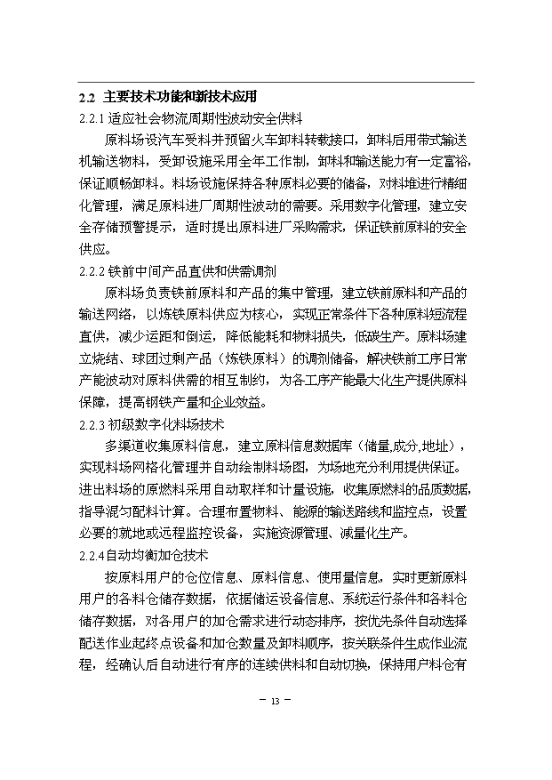 （項目成果）300萬噸優特鋼項目一期原料場工程項目可行性論證申報材料說明書（華經縱橫）第15頁
